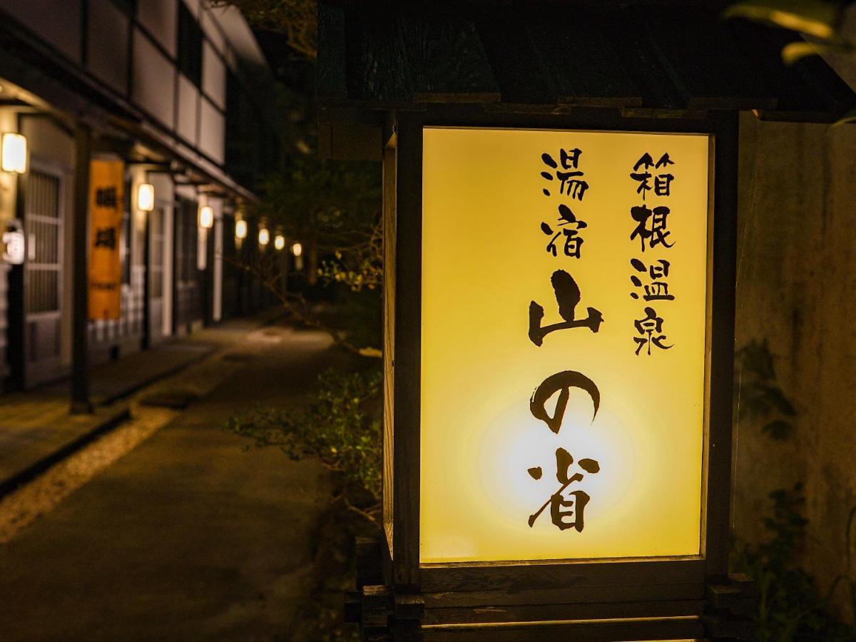 Hotel Hakone Onsen Yuyado Yamanoshou Zewnętrze zdjęcie