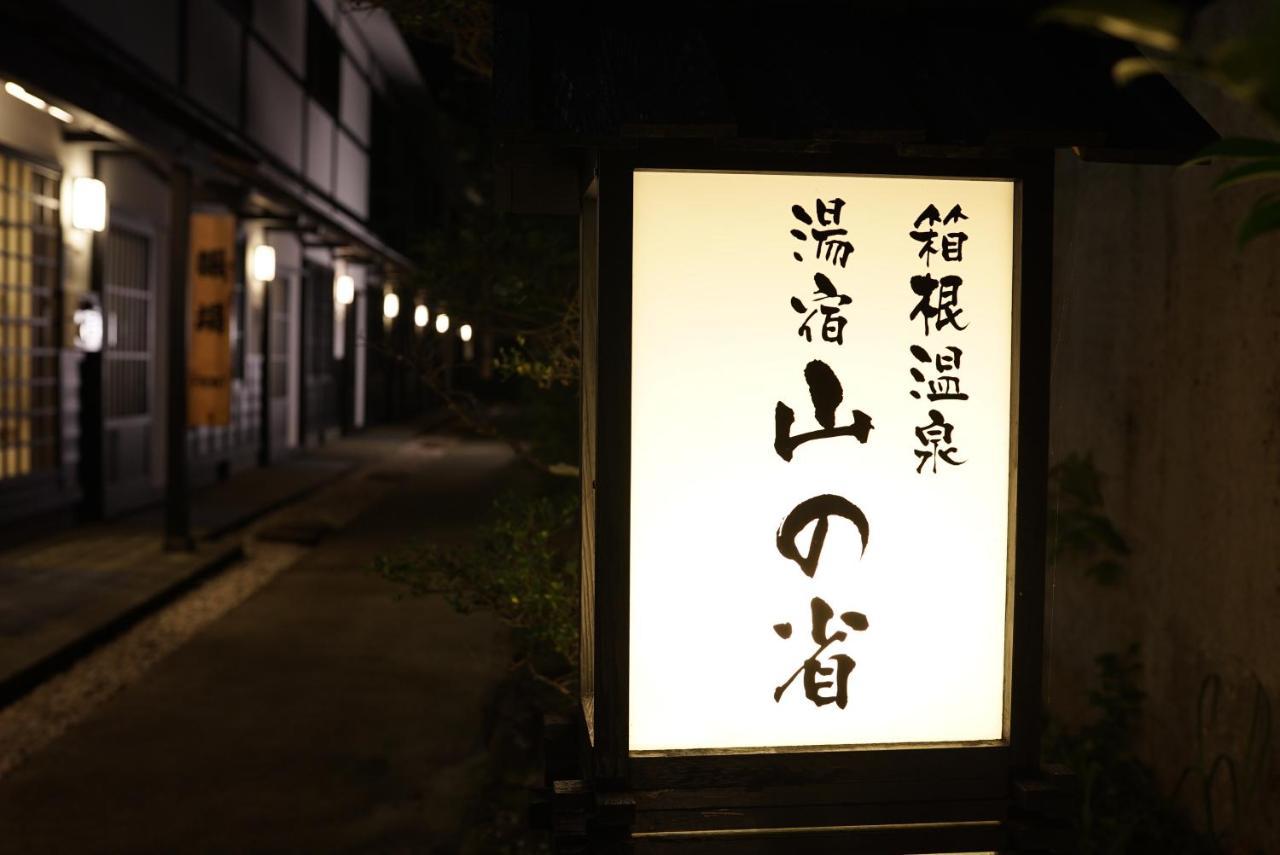 Hotel Hakone Onsen Yuyado Yamanoshou Zewnętrze zdjęcie